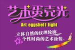艺术蛋壳光涂料包装设计海报字体