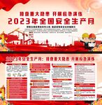2023年安全生产月