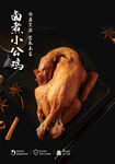 卤小公鸡