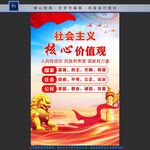 社会主义核心价值观
