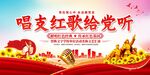 唱支红歌给党听