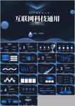 互联网大数据 产品发布ppt
