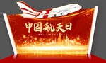 航空企业活动会议签到背景板