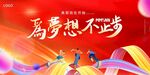 为梦想不止步