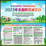 2023年防灾减灾日