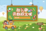 幼儿园招生