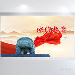 诚信教育企业文化展板海报设计