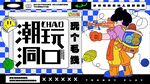潮玩洞口