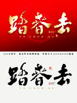 踏春去