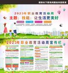 2023年职业教育活动周