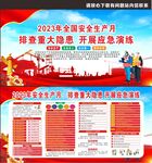 2023年安全生产月
