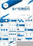 客户管理与销售技巧培训ppt