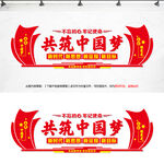  共筑中国梦