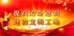 安全生产