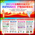 2023防灾减灾