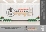 书法文化墙