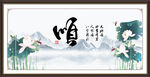 顺书法