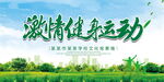 激情健身运动