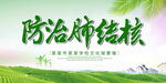 防治肺结核