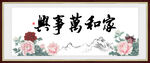 家和万事兴