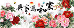 牡丹家和万事兴中式装饰画
