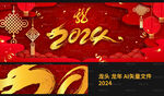 龙年新年