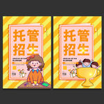 托管班招生