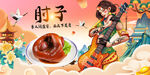 肘子