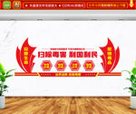 禁毒文化墙