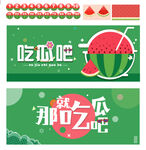 吃瓜