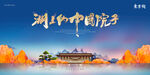 金山水墨新中式国风地产主KV