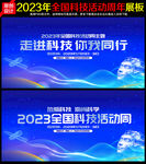 全国科技活动周