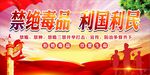 禁毒
