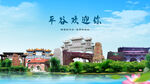 北京平谷欢迎你