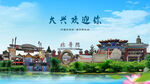 北京大兴欢迎你