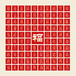 百福图