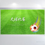 创意足球比赛背景展板海报设计