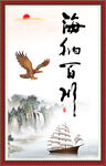 海纳百川