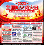全国防灾减灾日