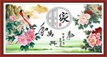 家和万事兴