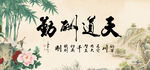天道酬勤