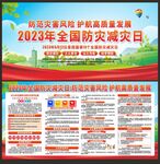 防灾减灾日