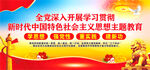 学习新时代中国特色社会主义思想