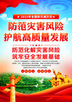 全国防灾减灾日海报