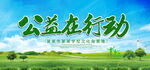 公益在行动