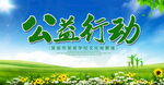 公益行动