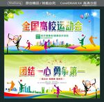 全国高校运动会 团结一心 勇争