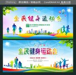 全民健身运动会