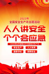 2023年安全生产月海报