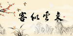 客似云来